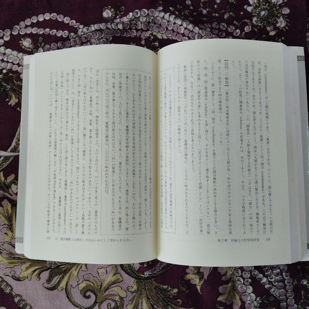 現代文の科学的研究　松本成二 あずみの書房
