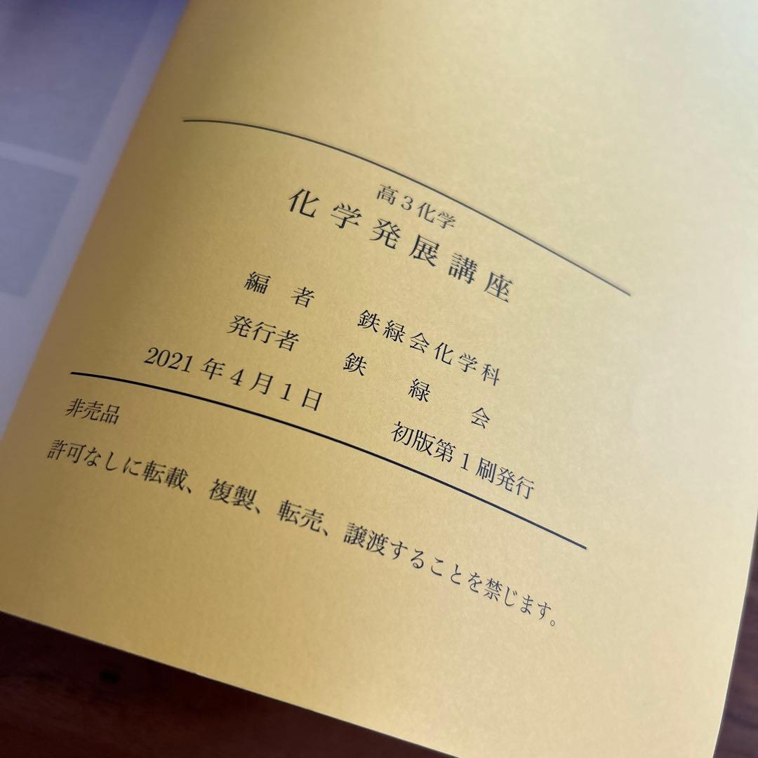 【新品未使用】鉄緑会　高3化学発展講座　テキスト