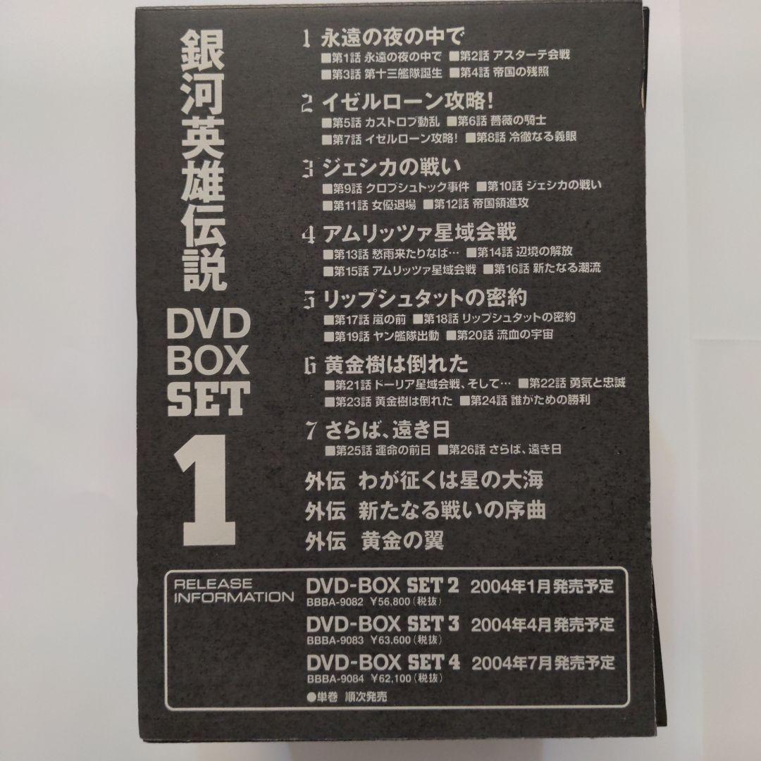 銀河英雄伝説 DVD BOX １