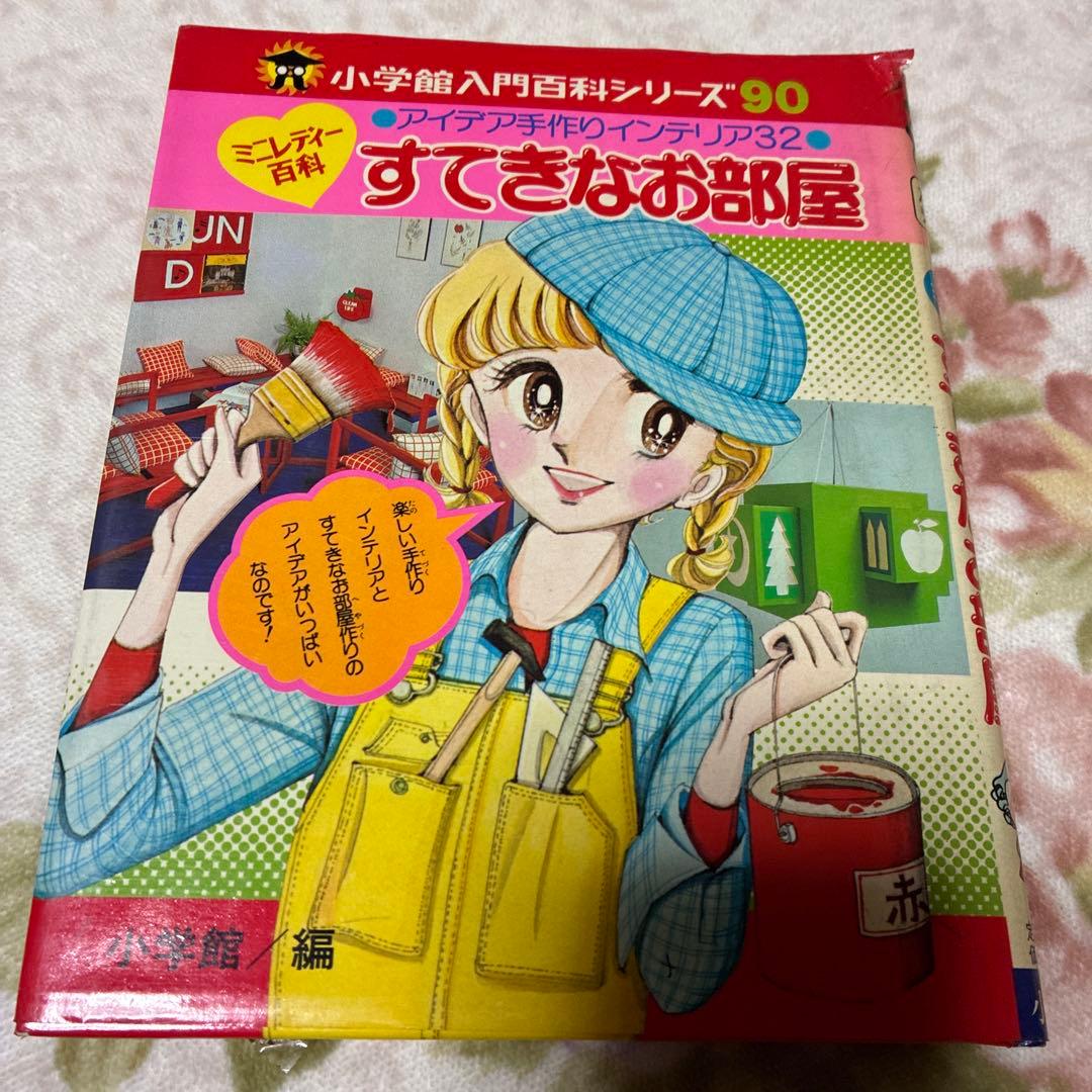 【値下げ】昭和レトロ　ミニレディー百科 6冊　少女まんが、手芸、おしゃれ入門