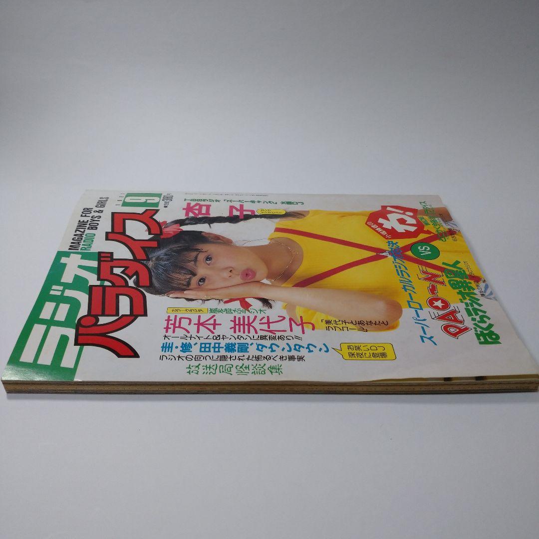 ラジオ パラダイス 1987年9月号