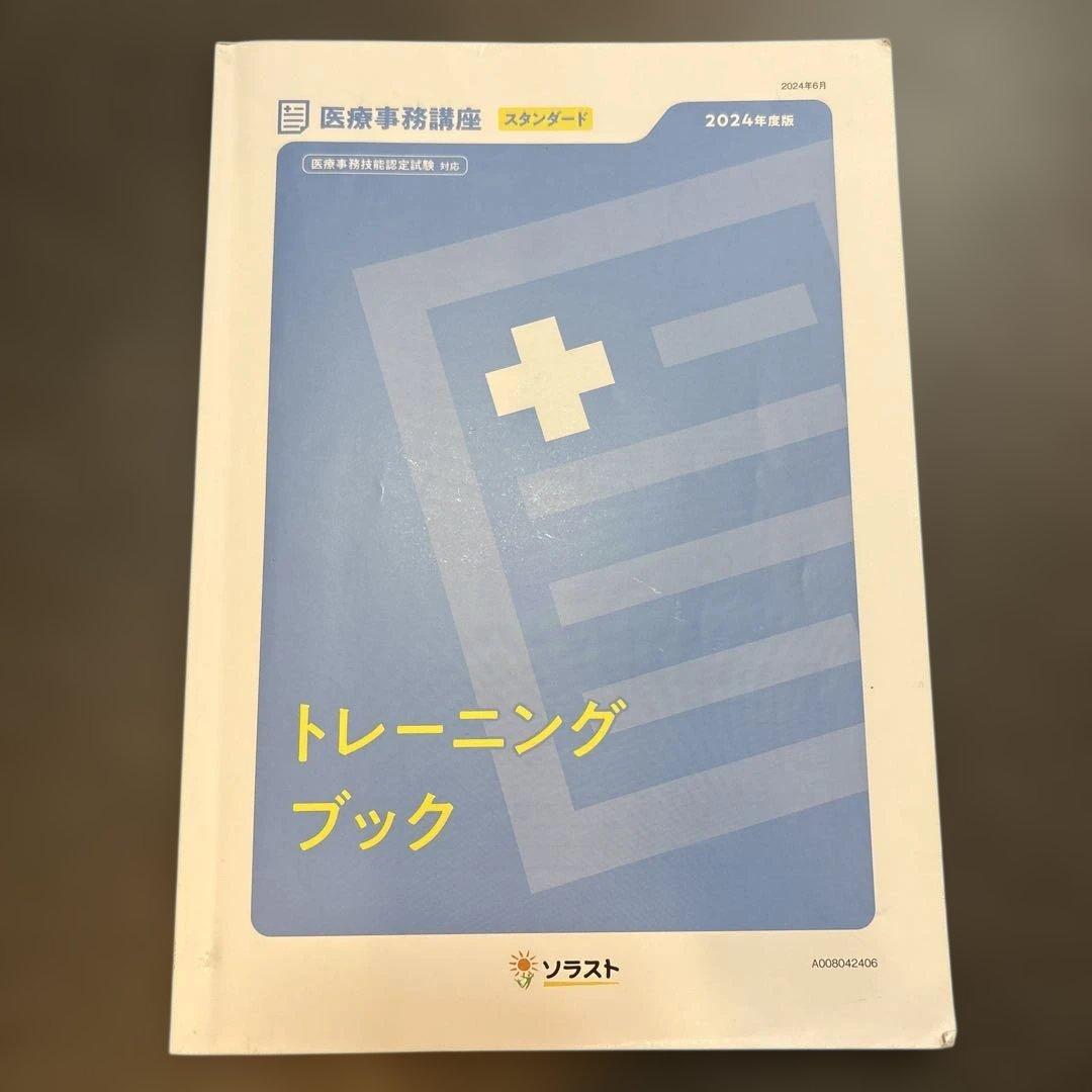 医療事務講座 スタンダードコース 7点セット　ソラスト