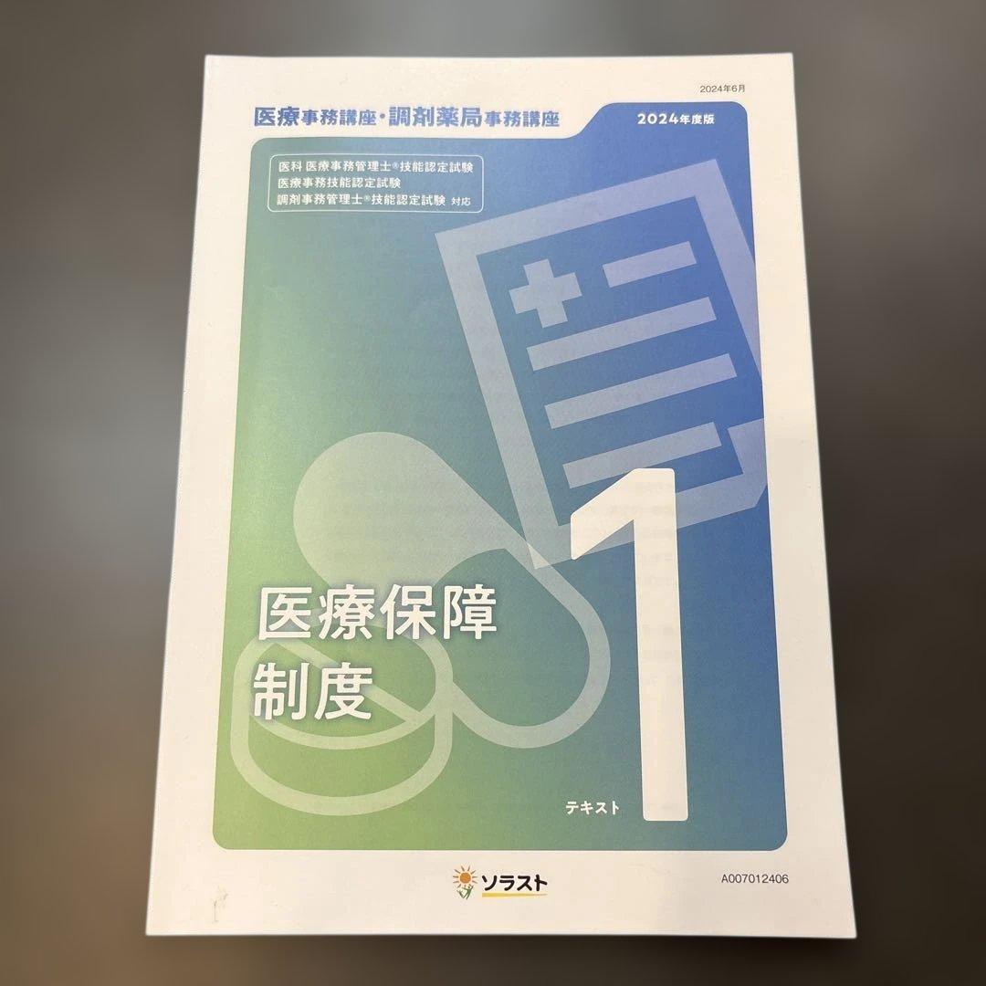 医療事務講座 スタンダードコース 7点セット　ソラスト