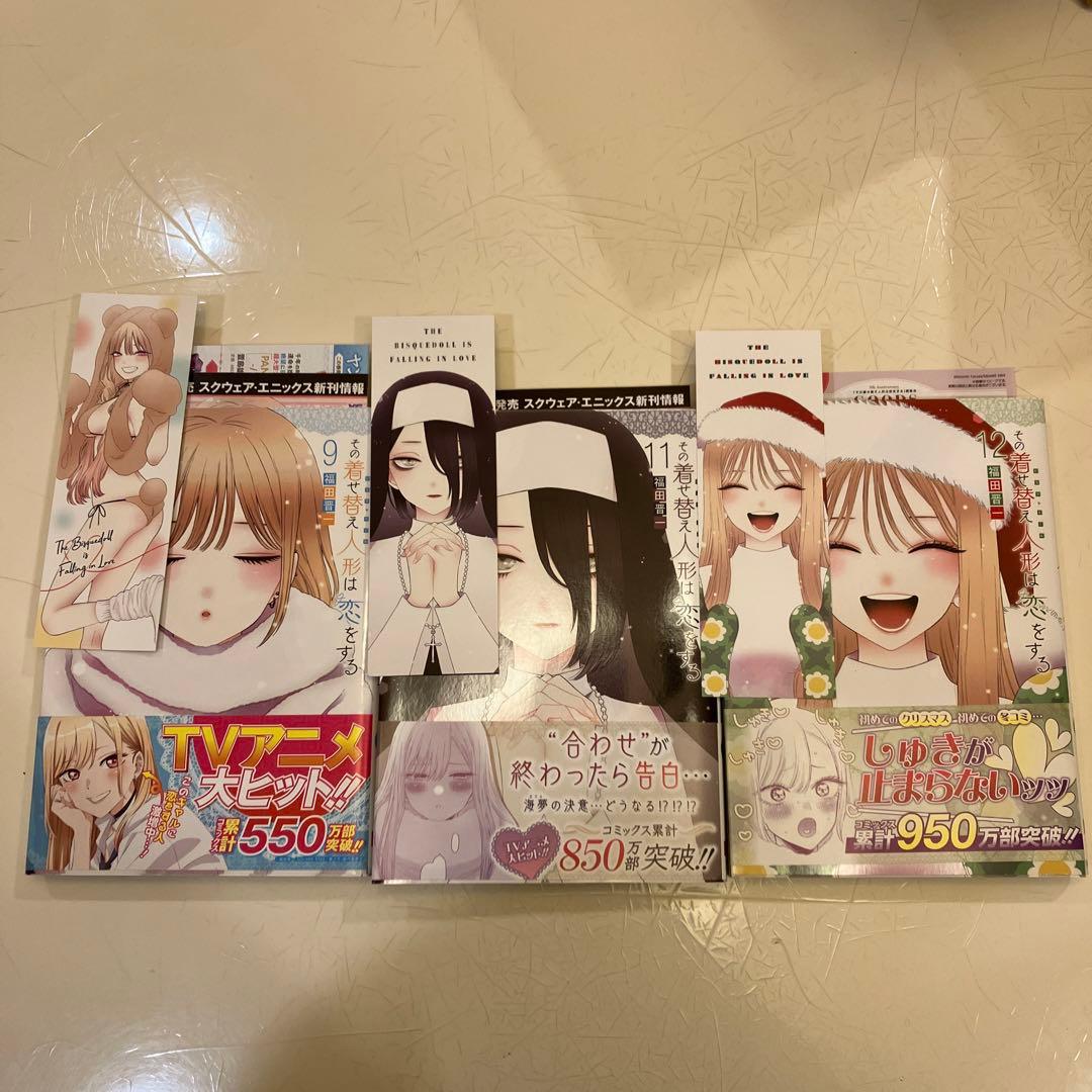 その着せ替え人形は恋をする 全巻