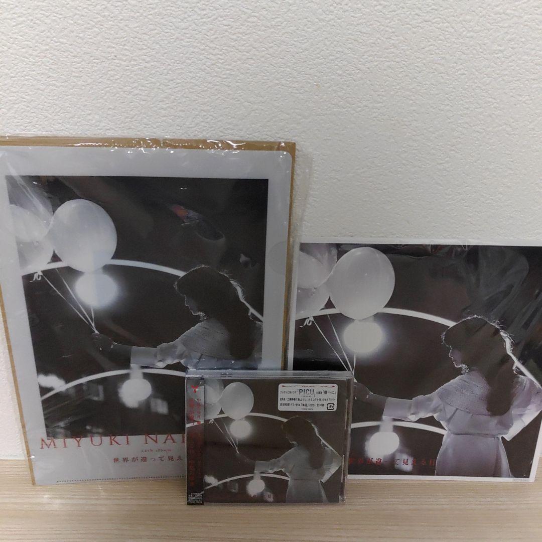中島みゆき・世界が違って見える日＆倶(とも)に/銀の龍の背に乗ってCD限定特典付