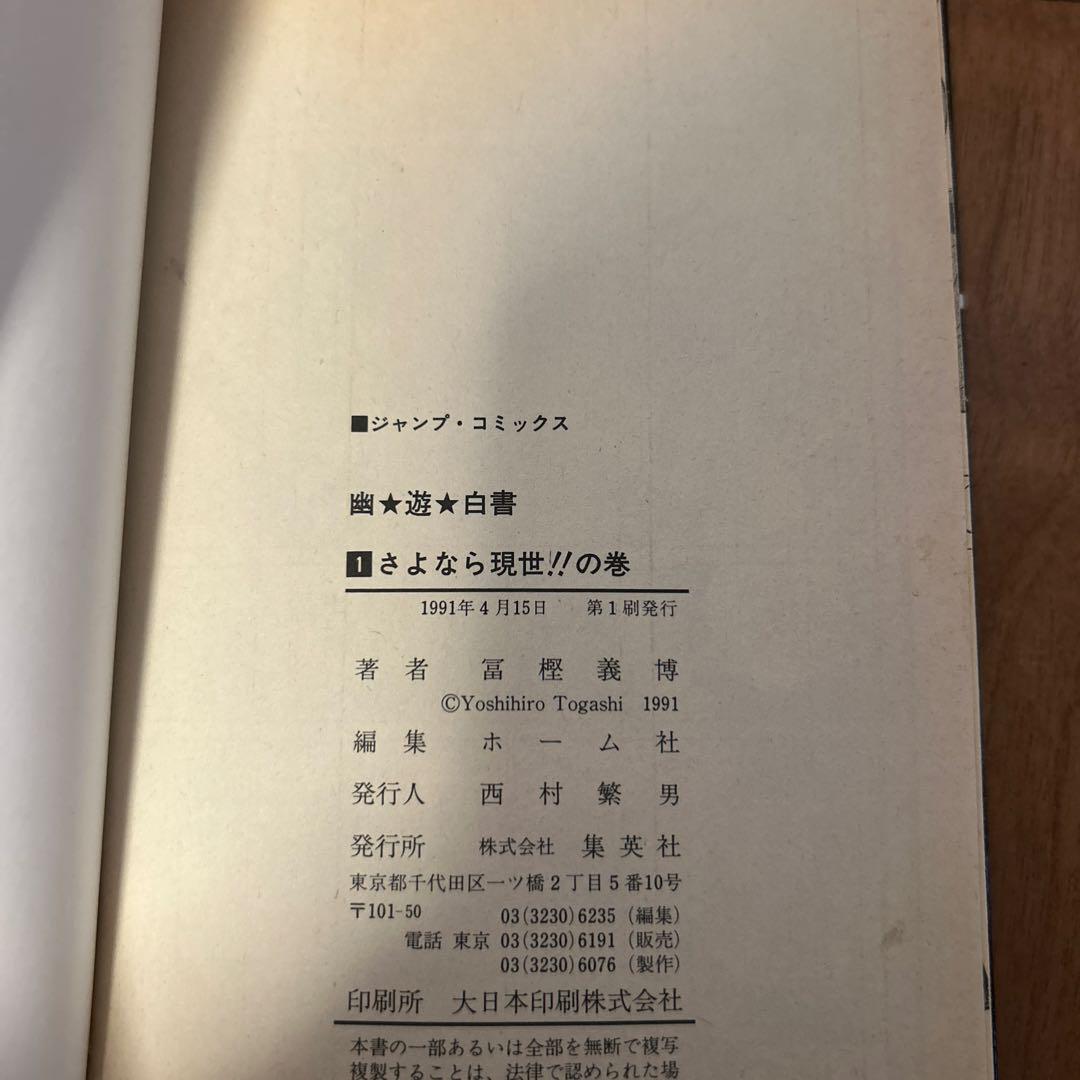 幽遊白書　全巻セット（全19巻）　初版