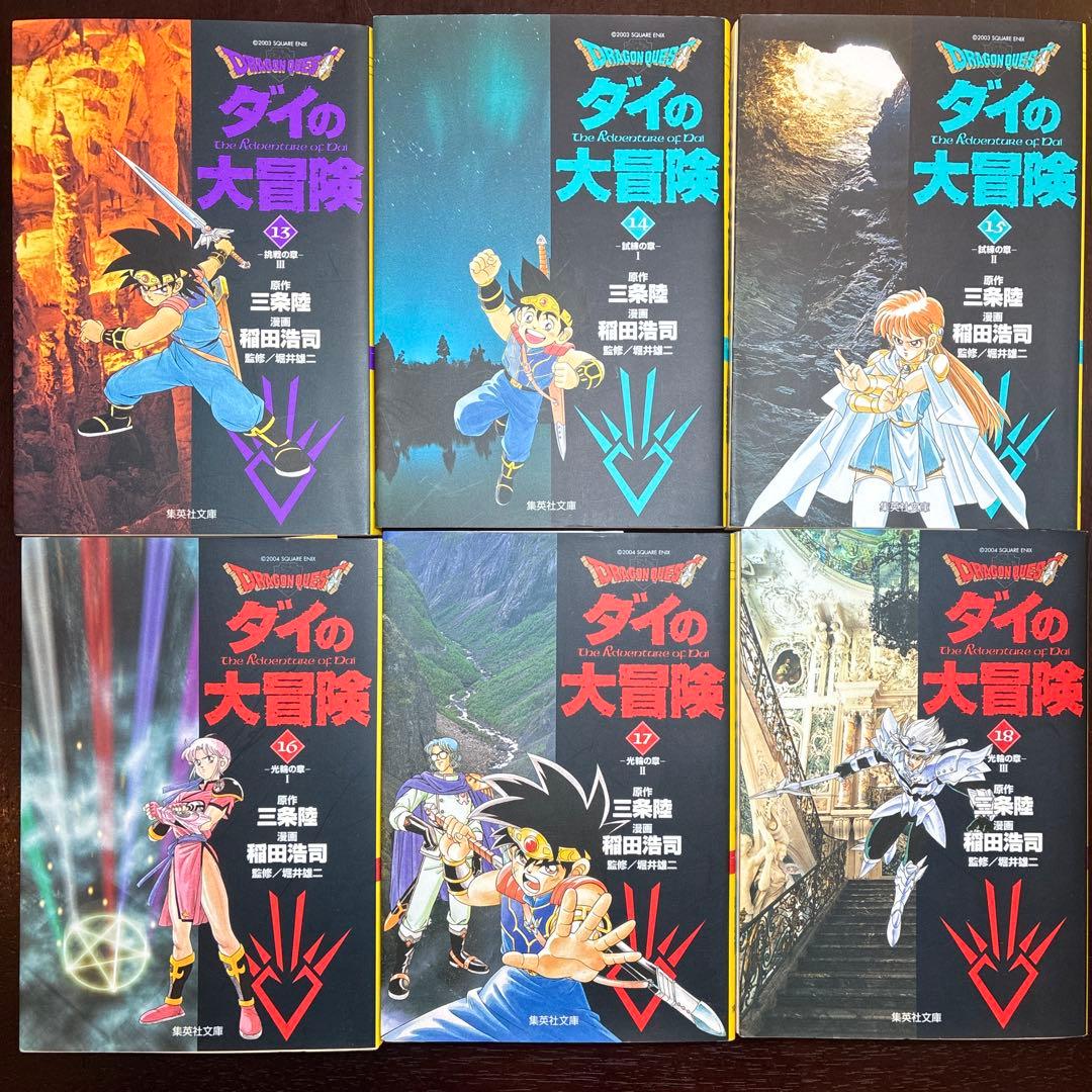 【全22巻 初版 文庫】ダイの大冒険 美品