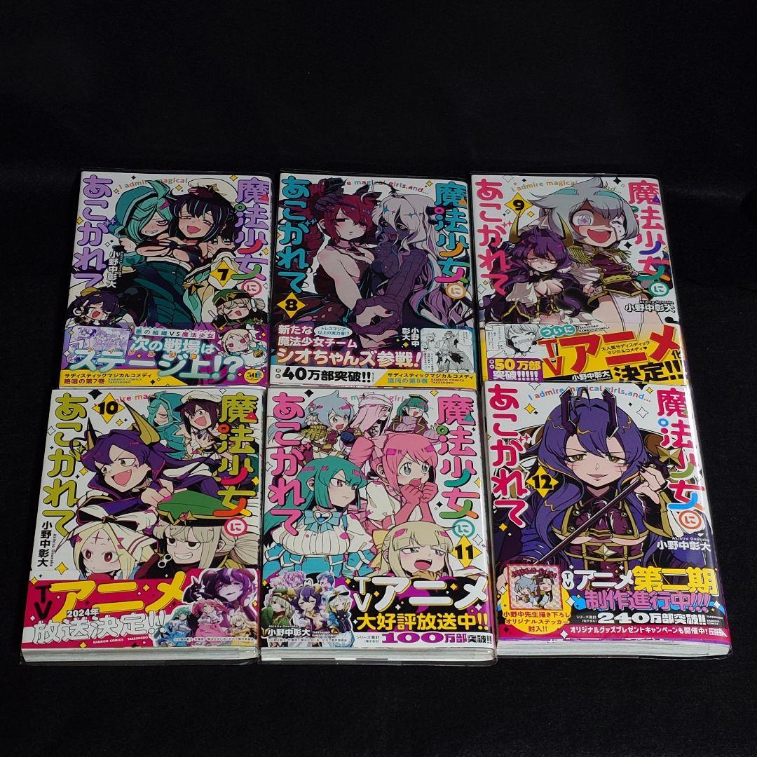 【初版】魔法少女にあこがれて　既刊全巻セット　特典付き　＋　クミカのミカク　全巻