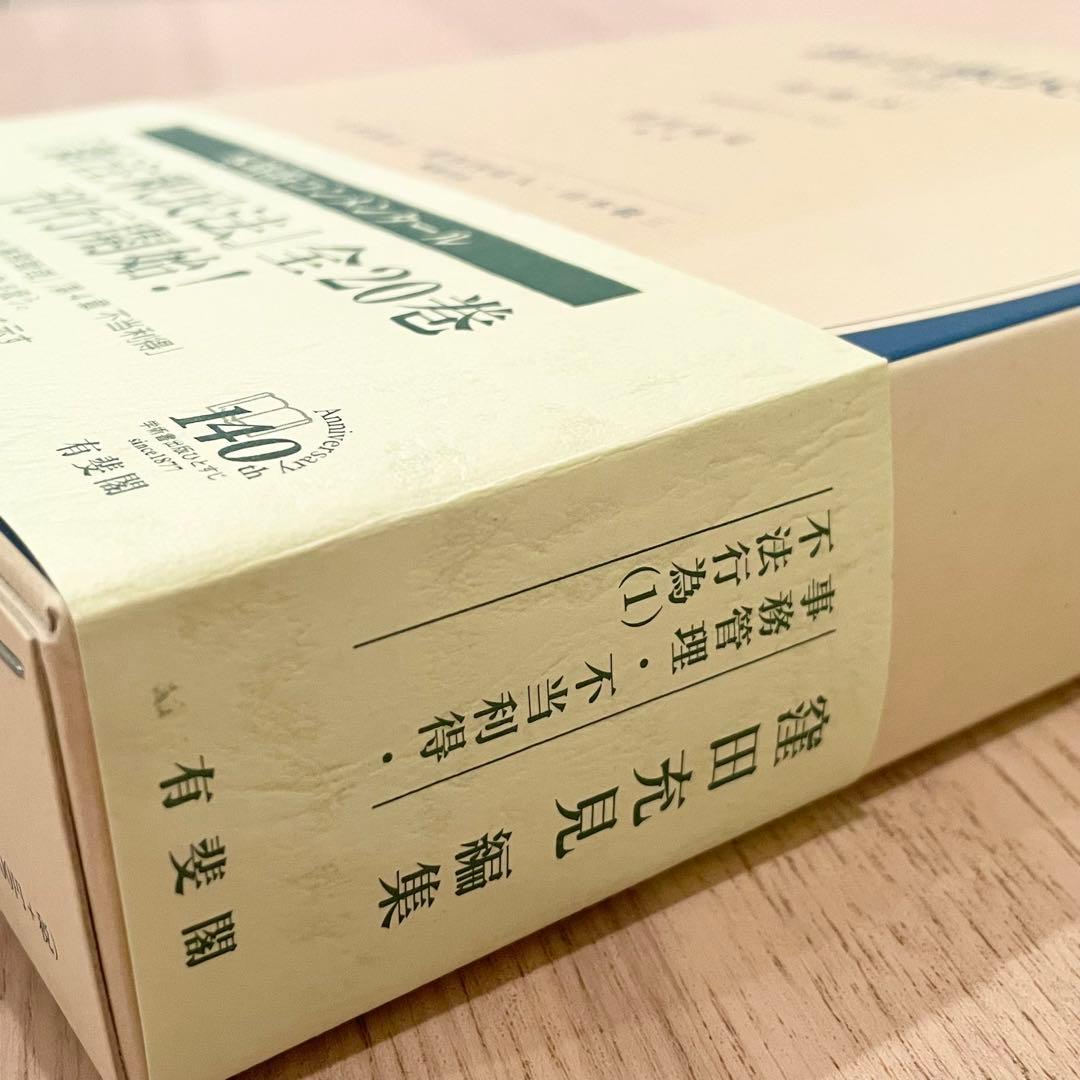 【未使用品】 新注釈民法 (15) 債権 (8) 有斐閣コンメンタール