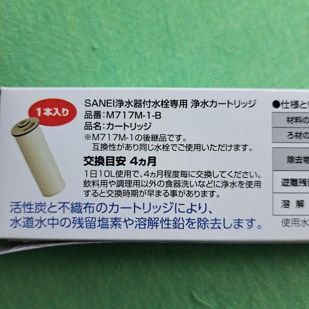 SANEI M717M-1-B 浄水器カートリッジ 3本セット