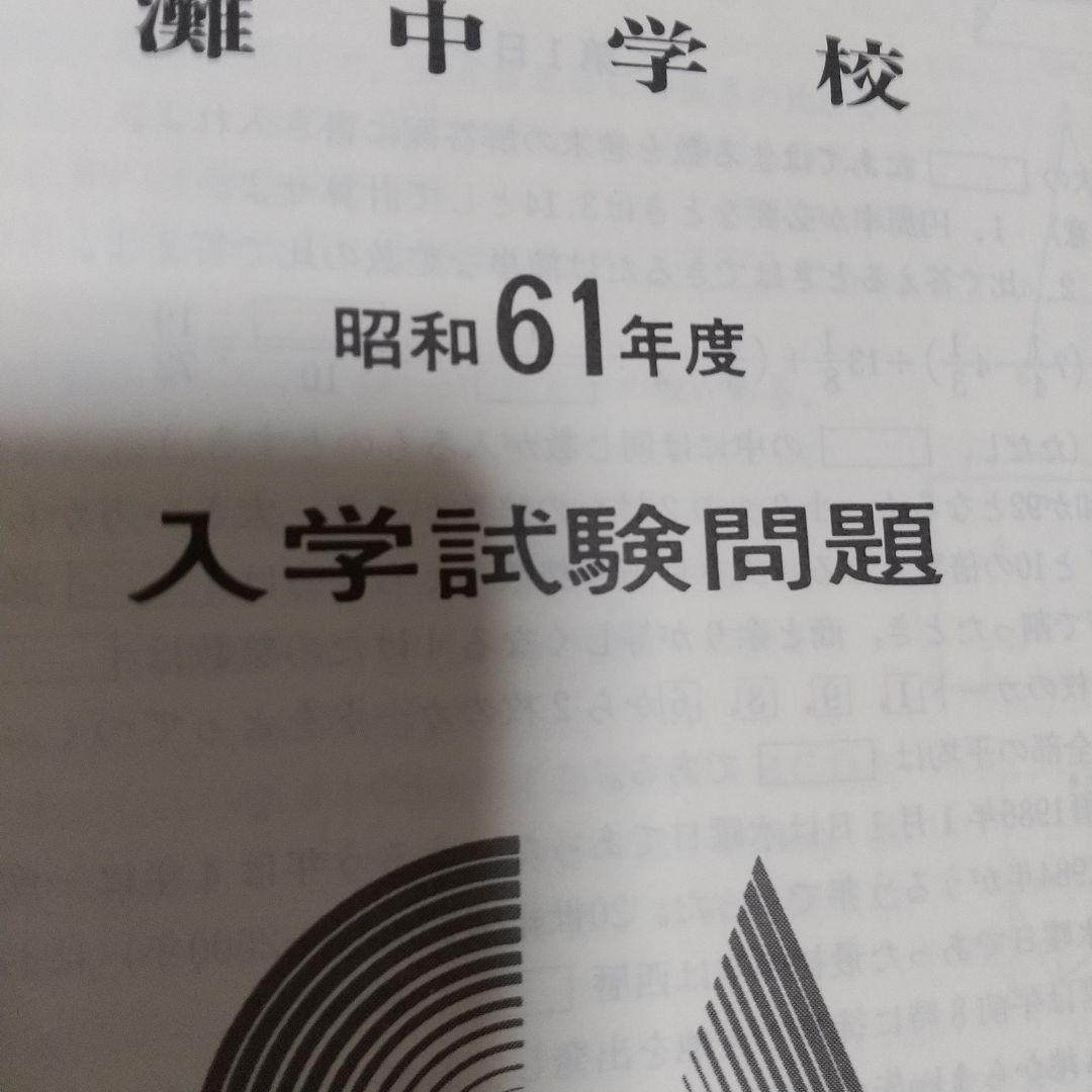 灘中学校昭和62年度受験用