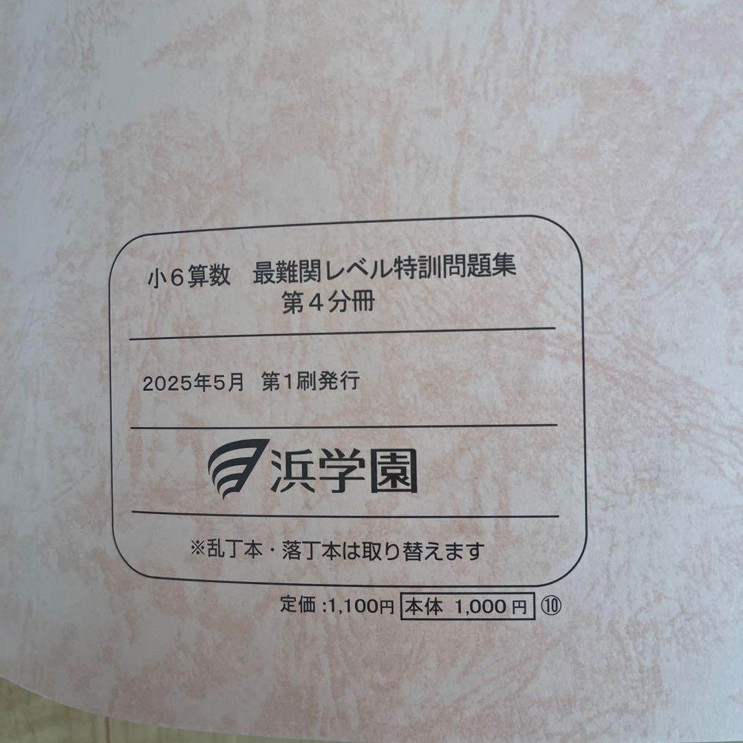 浜学園　小6算数 最難関レベル特訓問題集 全8冊