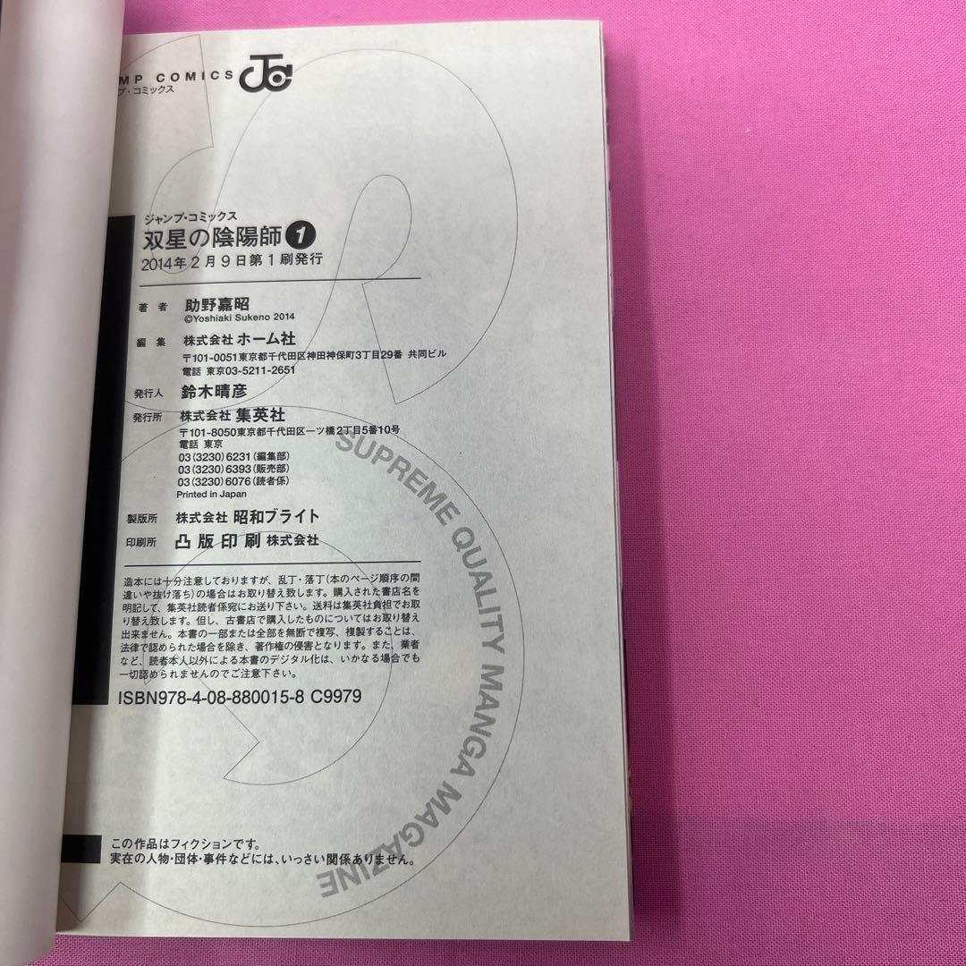 双星の陰陽師 1巻〜12巻 初版