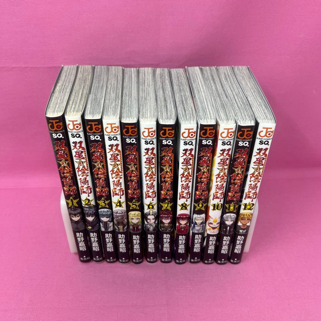 双星の陰陽師 1巻〜12巻 初版
