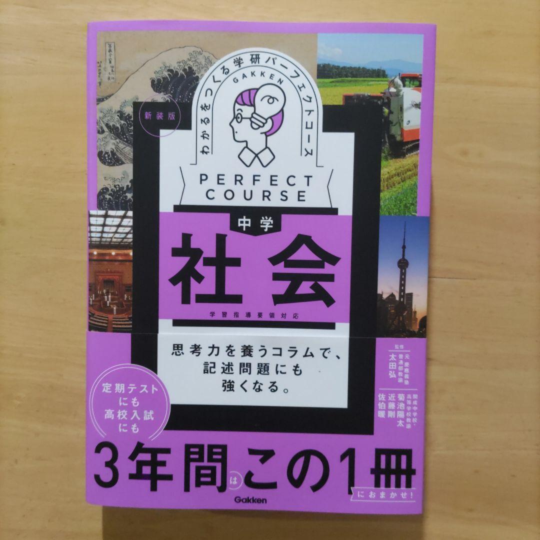 学研パーフェクトコース 参考書 中学5教科セット 新装版（中学3年間）