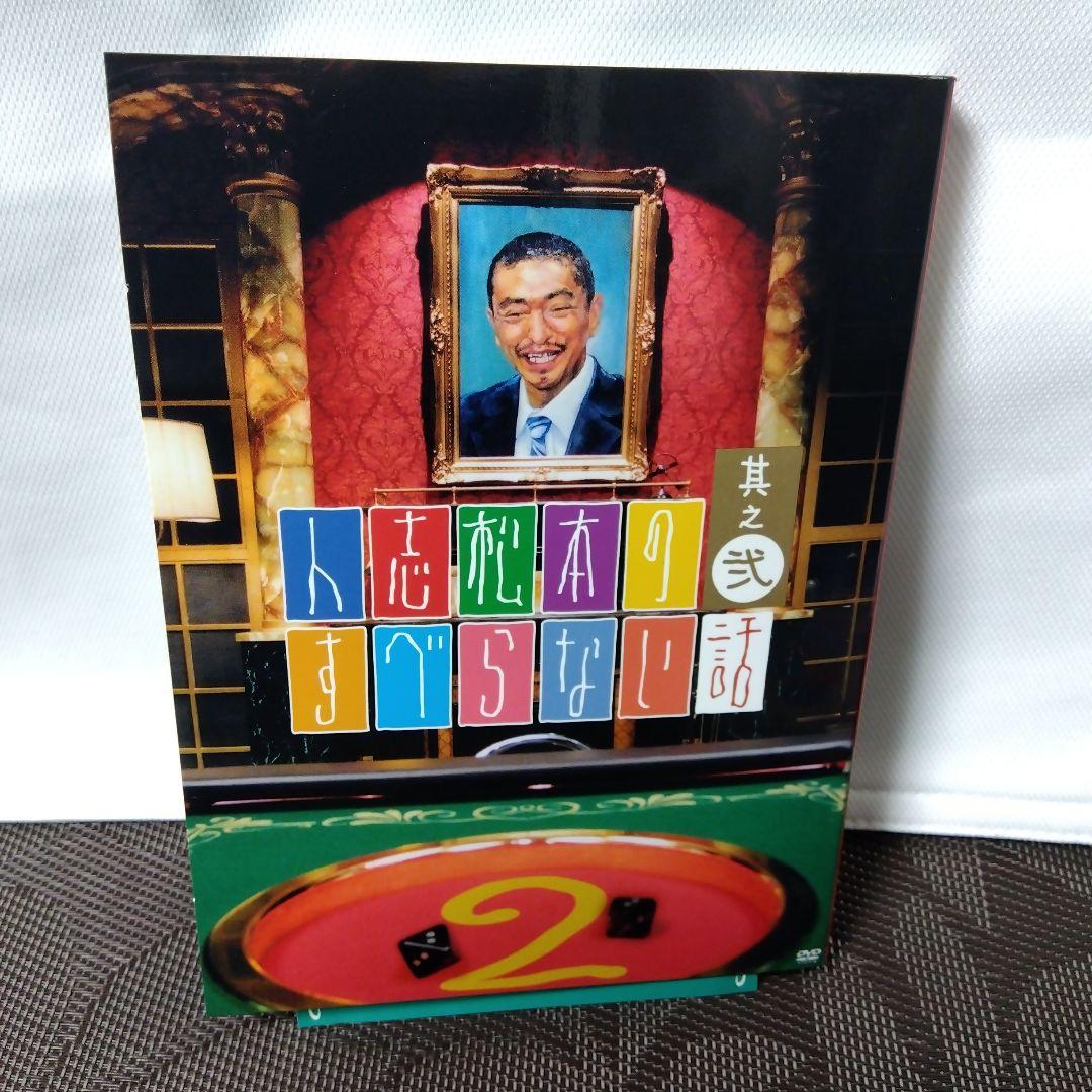 DVD「人志松本のすべらない話　其之弐〈初回限定盤〉」　松本人志　フジテレビ