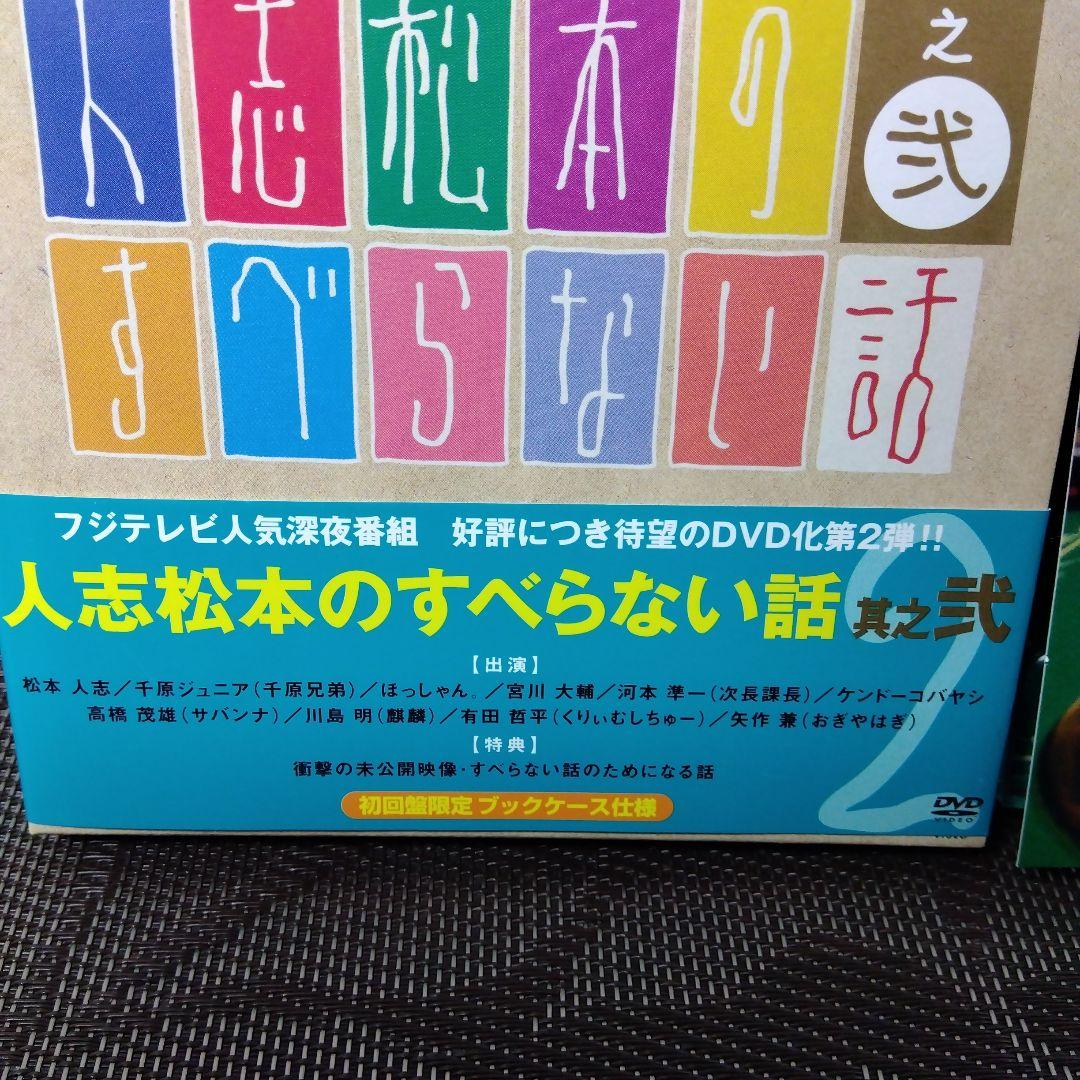 DVD「人志松本のすべらない話　其之弐〈初回限定盤〉」　松本人志　フジテレビ