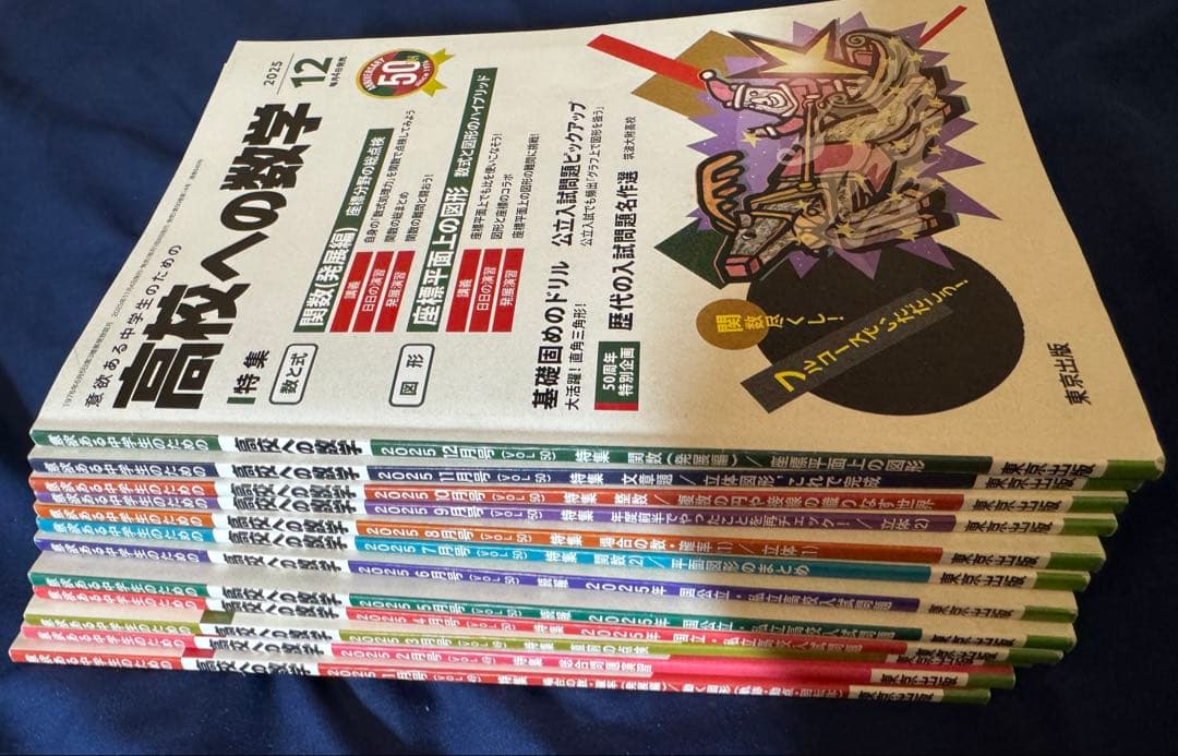 (最終値下げ)高校への数学 2025年度 全12冊セット 難関高校受験