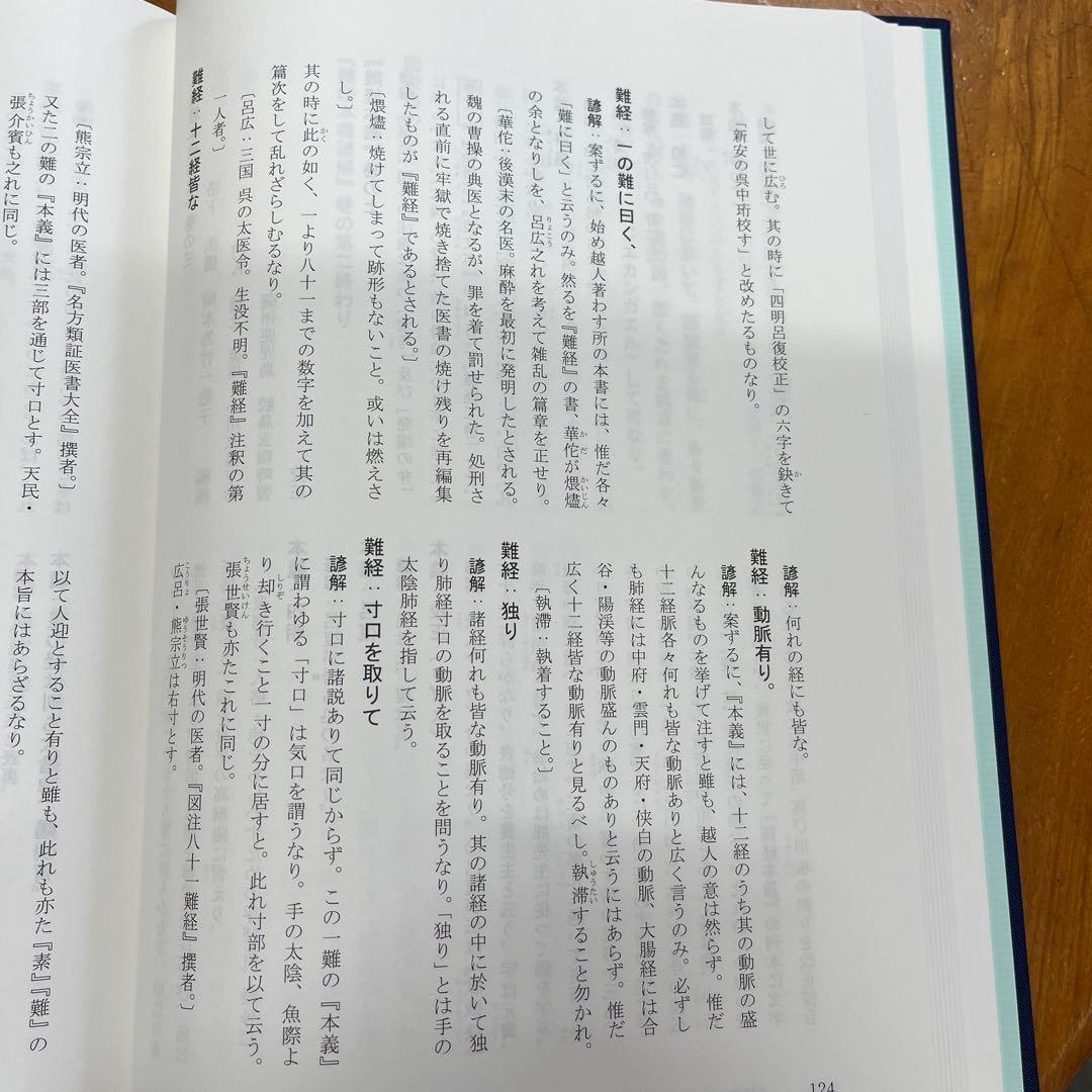 『難経本義諺解』