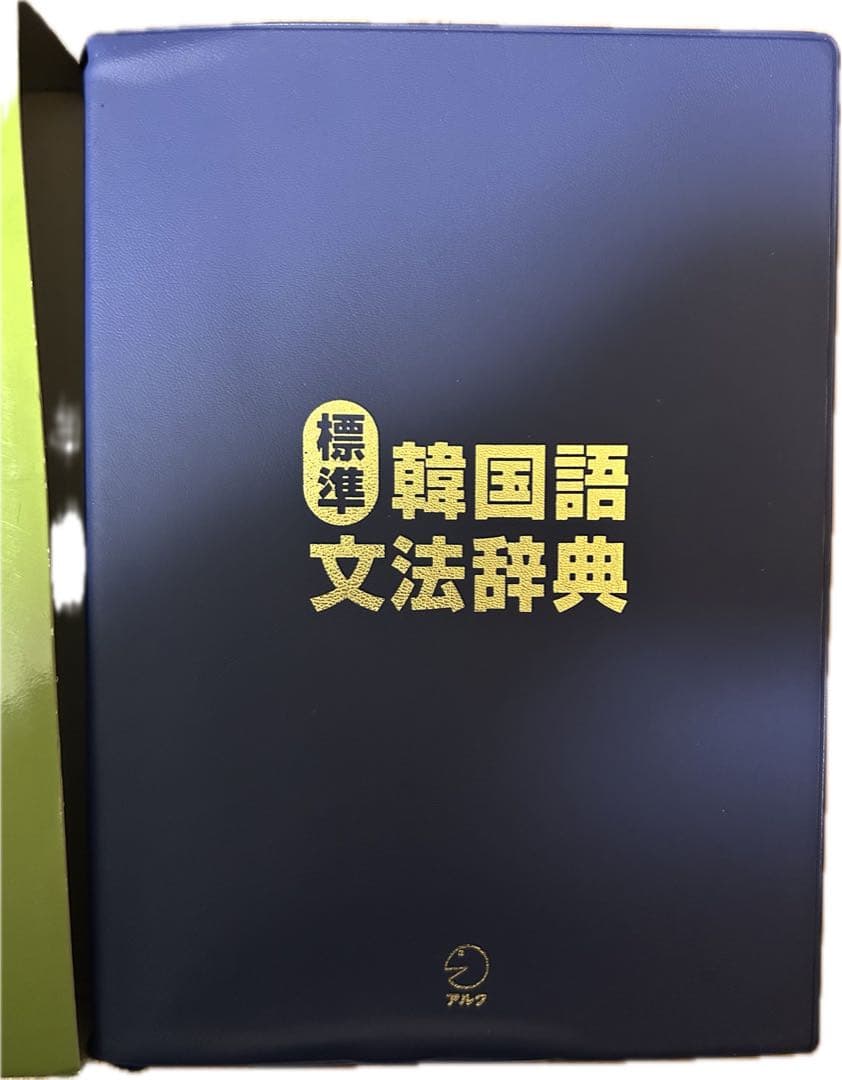 標準韓国語文法辞典