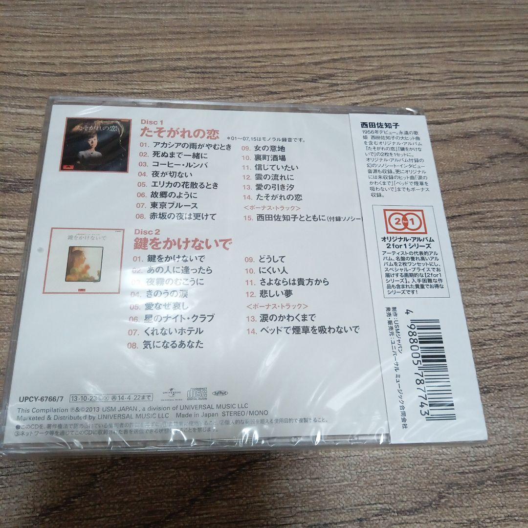CD 西田佐知子　たそがれの恋+鍵をかけないで