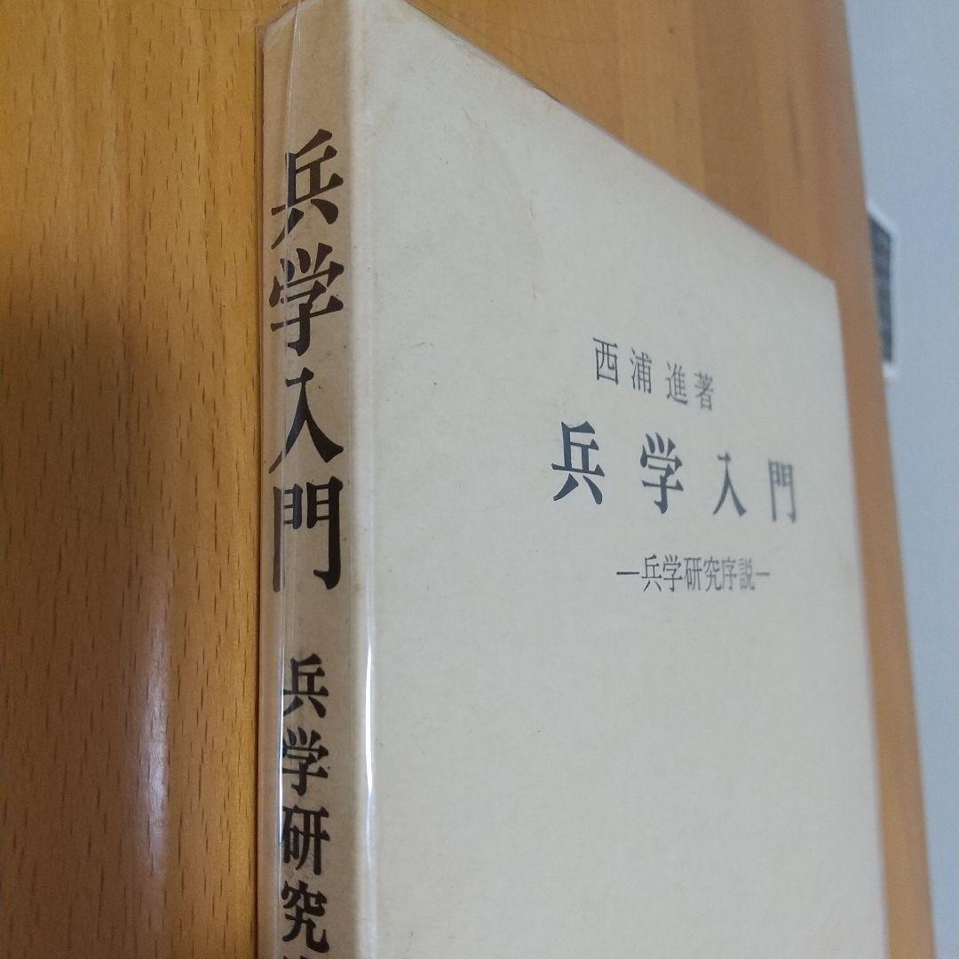 兵学入門 - 兵学研究序説-