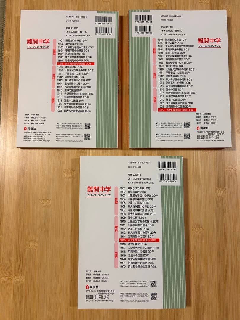 西大和学園中過去問2023年版 国語算数理科3冊セット
