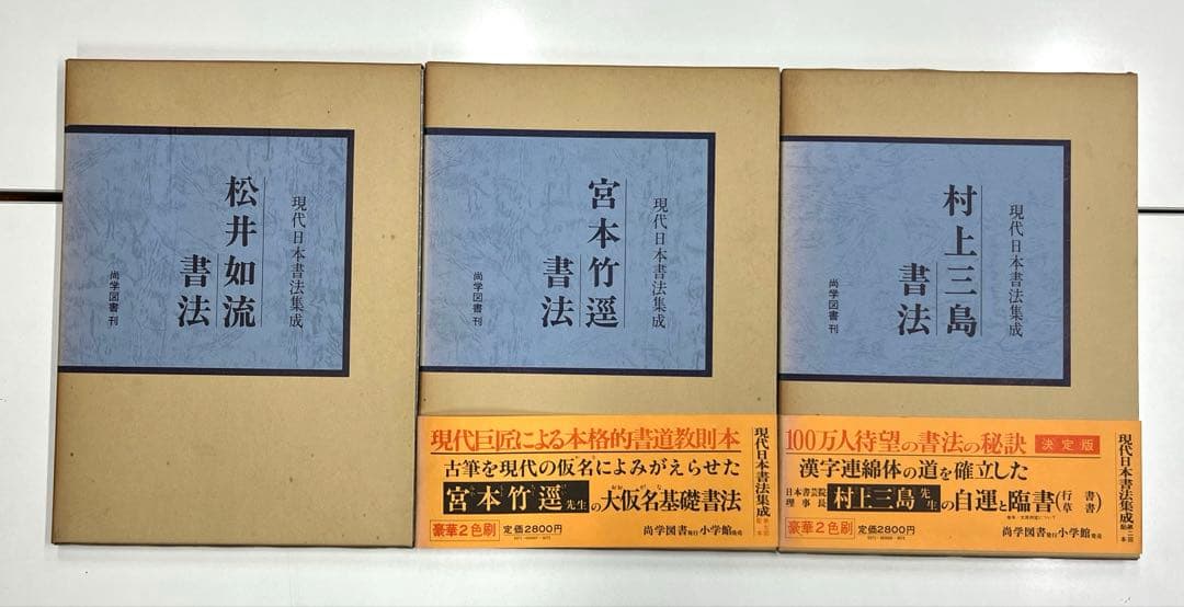 現代日本書法集成 9巻セット