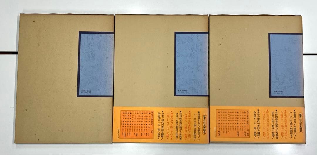 現代日本書法集成 9巻セット