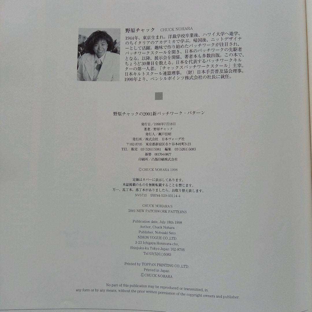 野原チャックの2001新パッチワーク・パターン