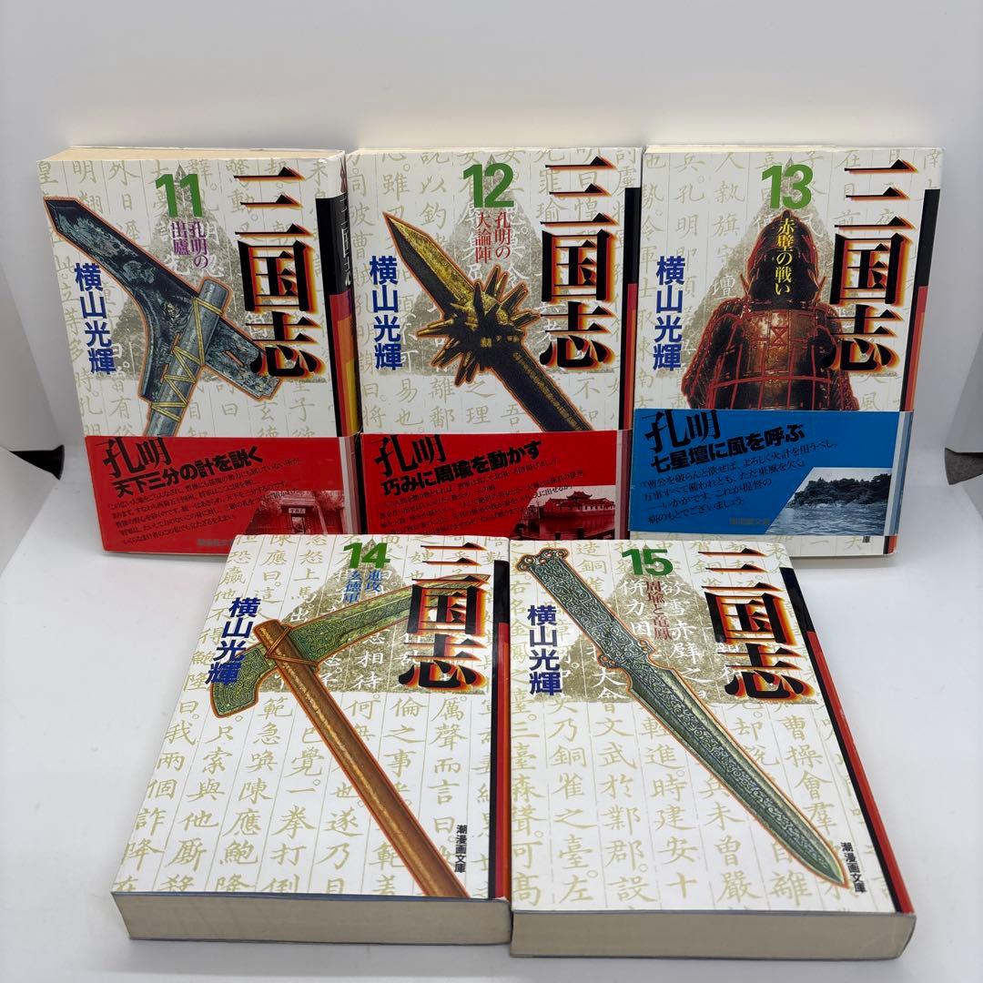 三国志　文庫版　1〜30巻　全巻セット　横山光輝