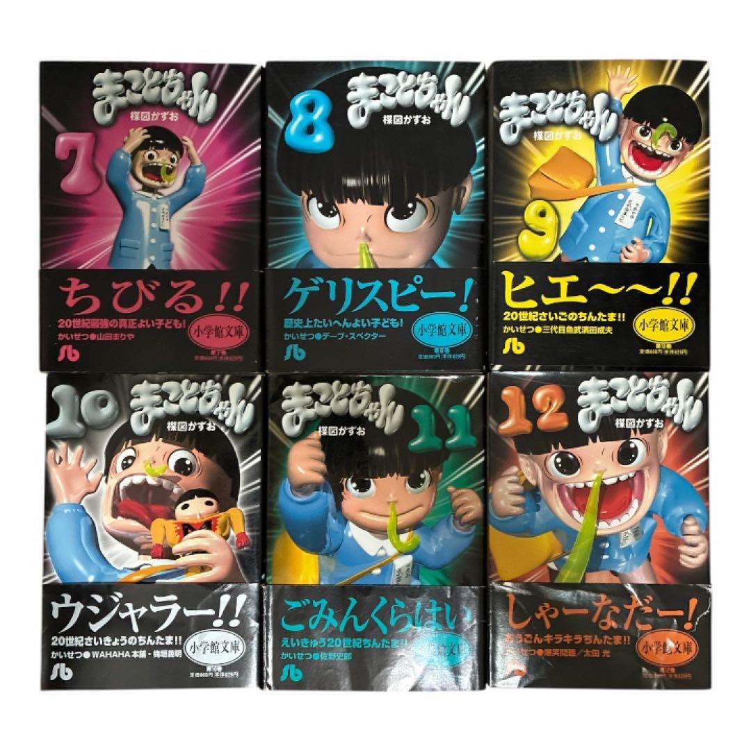 【美品・全巻帯付き】まことちゃん 文庫版 全12巻セット／楳図かずお