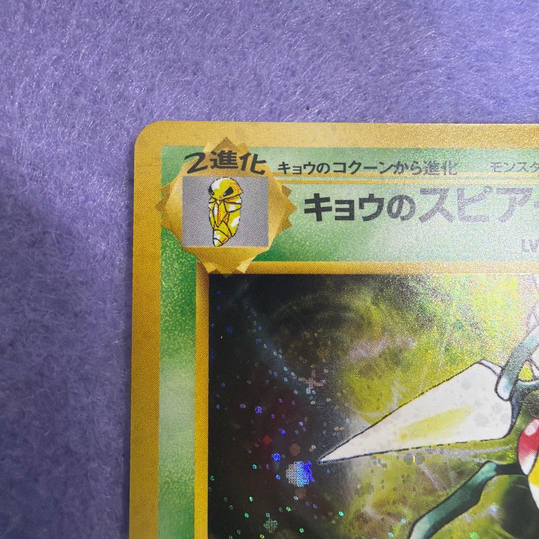 ⭐︎美品）ポケモンカード旧裏　キョウのスピアー