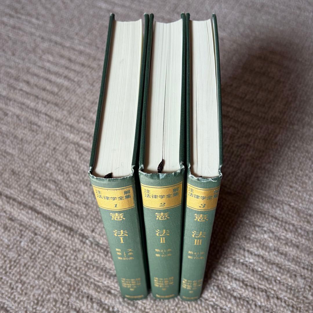 注解法律学全集1.2.3 憲法Ⅰ.憲法Ⅱ.憲法Ⅲ 3冊セット 青林書院