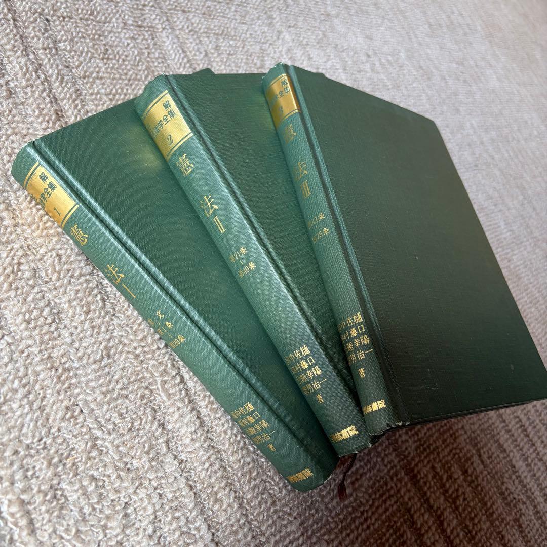 注解法律学全集1.2.3 憲法Ⅰ.憲法Ⅱ.憲法Ⅲ 3冊セット 青林書院