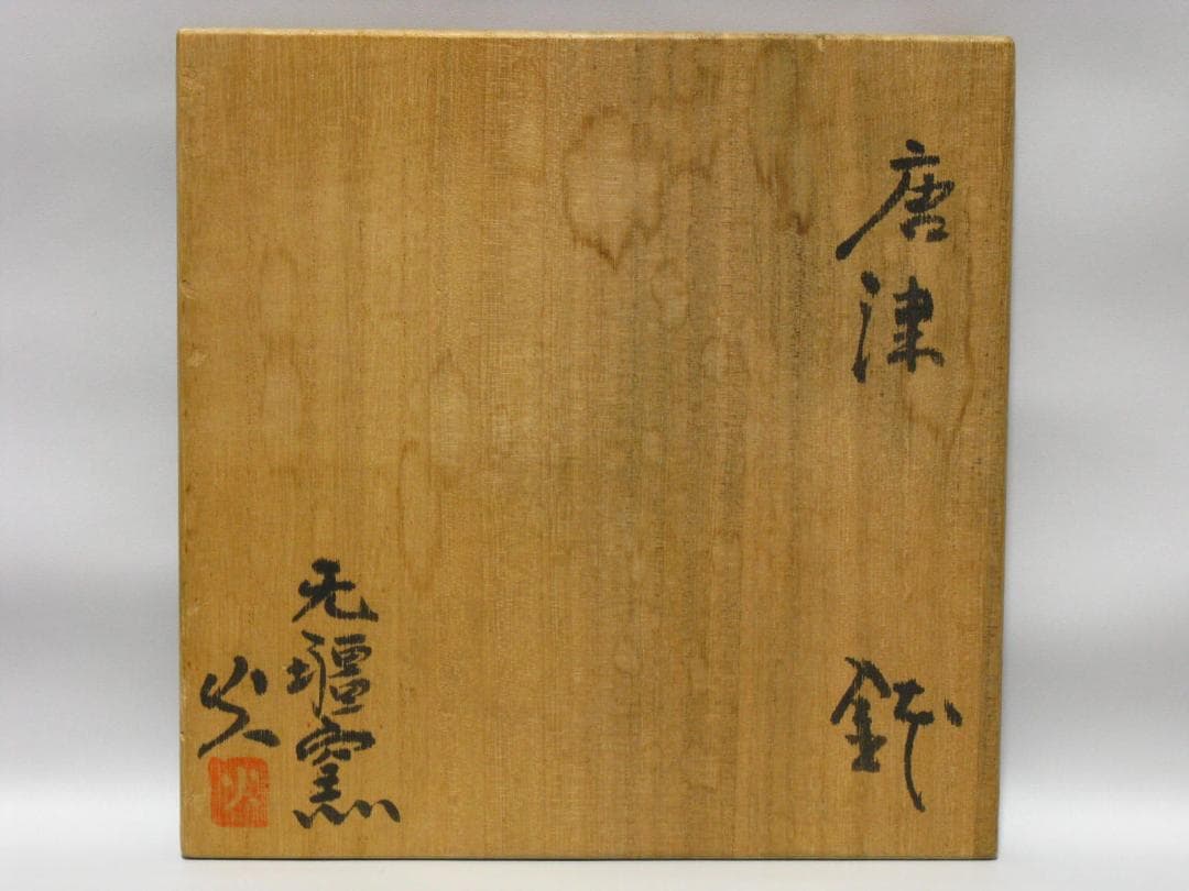 无疆窯 北大路泰嗣 作『絵唐津 子持ち筋 大鉢』共箱 祖父 北大路魯山人