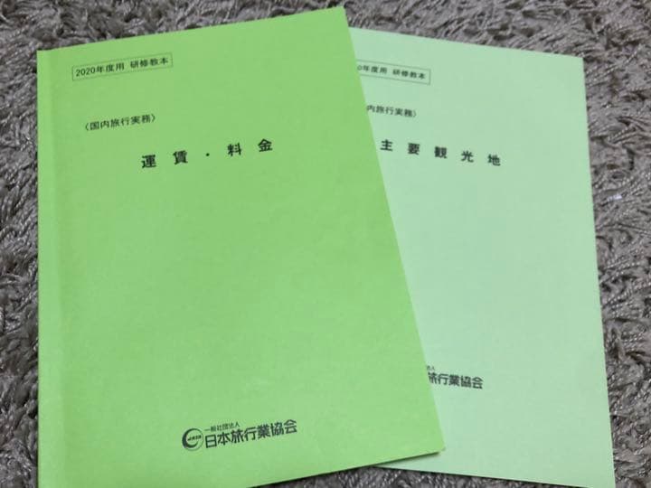 2020年度　総合旅行業務取扱管理者研修　教材一式