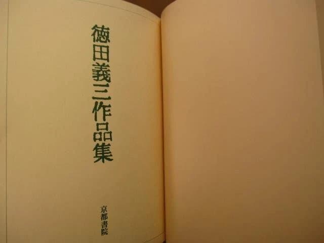 徳田義三　作品集