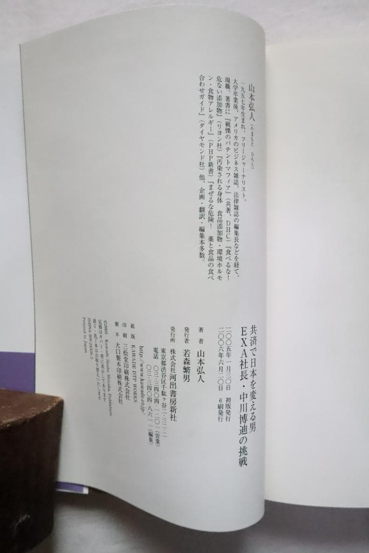 共済で日本を変える男 EXA社長・中川博迪の挑戦 山本弘人著