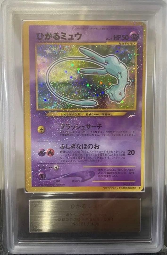 【ARS10/PSA10相当】ひかるミュウ　旧裏　コロコロコミック　特典