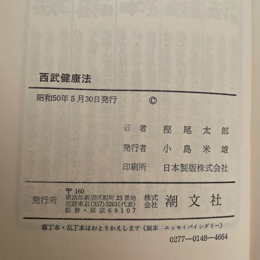 西式健康法 あなた自身の人間ドック 樫尾 太郎 昭和50年発行