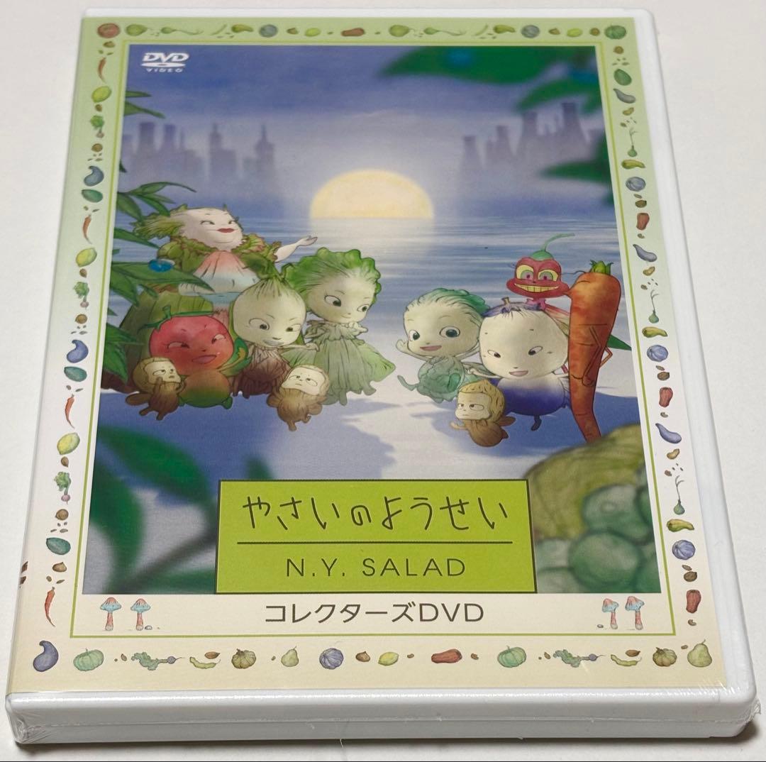 やさいのようせい N.Y.SALAD コレクターズDVD