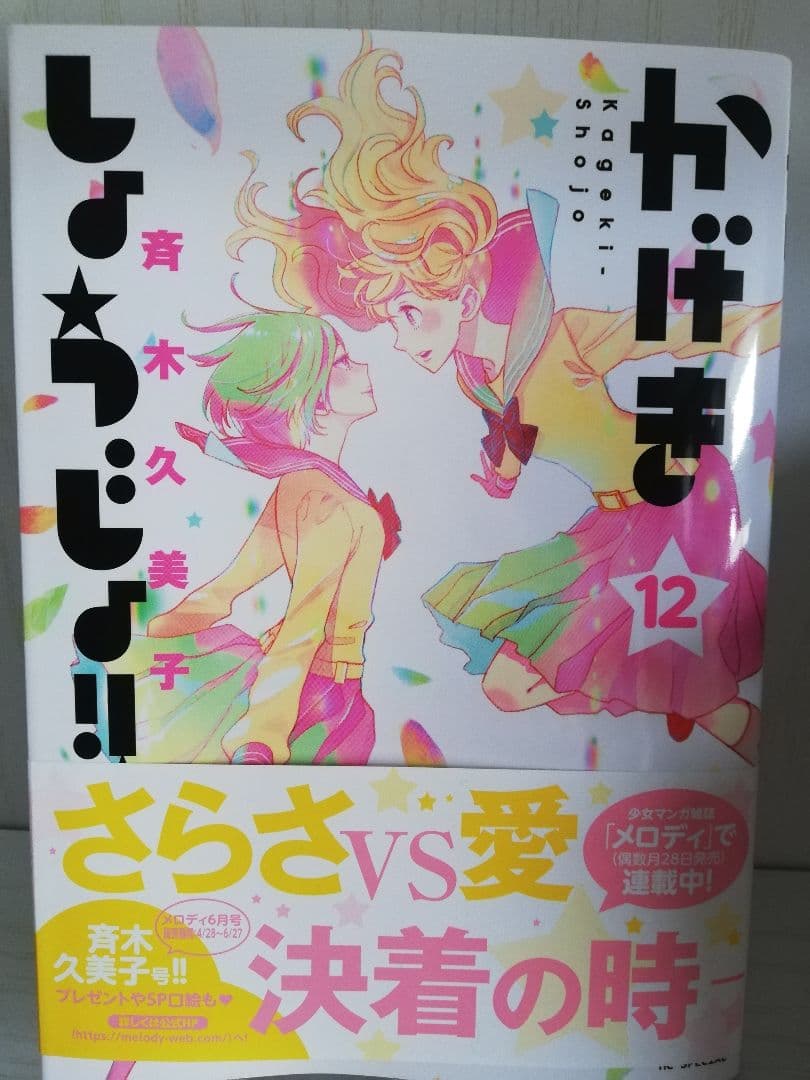 かげきしょうじょ!! 1ー15　初版　花宵道中1ー6