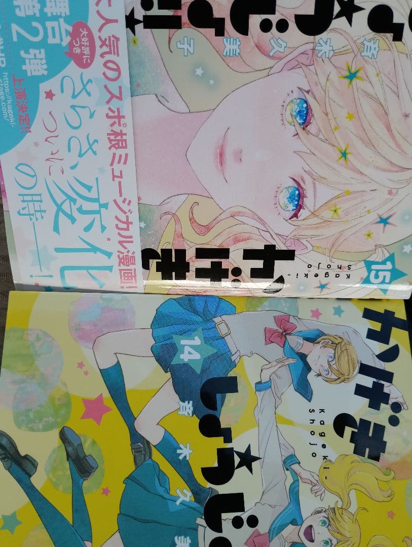かげきしょうじょ!! 1ー15　初版　花宵道中1ー6