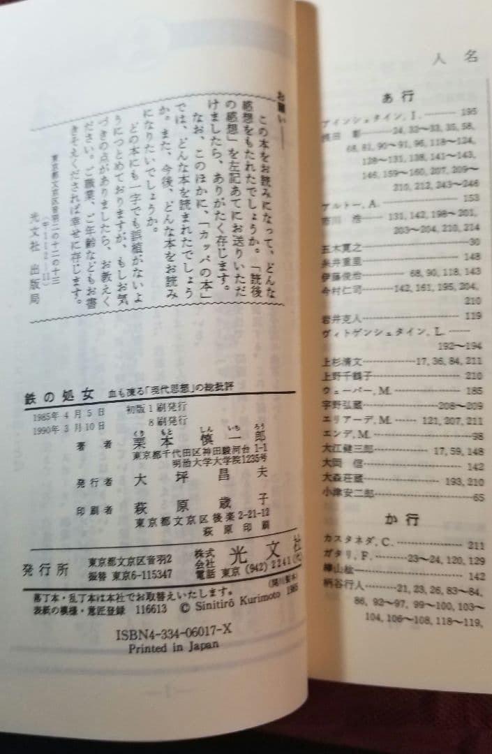 鉄の処女　栗本慎一郎　上杉清文　光文社　KAPPA SCIENCE