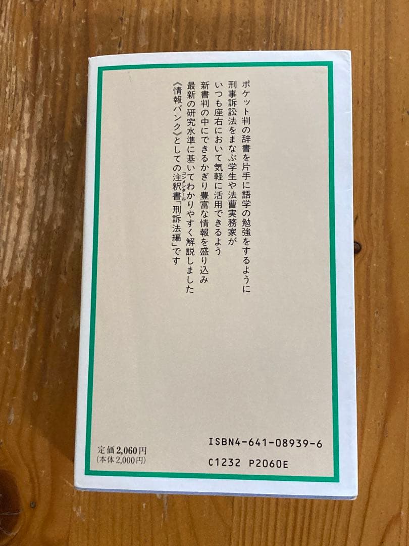 注釈　刑事訴訟法