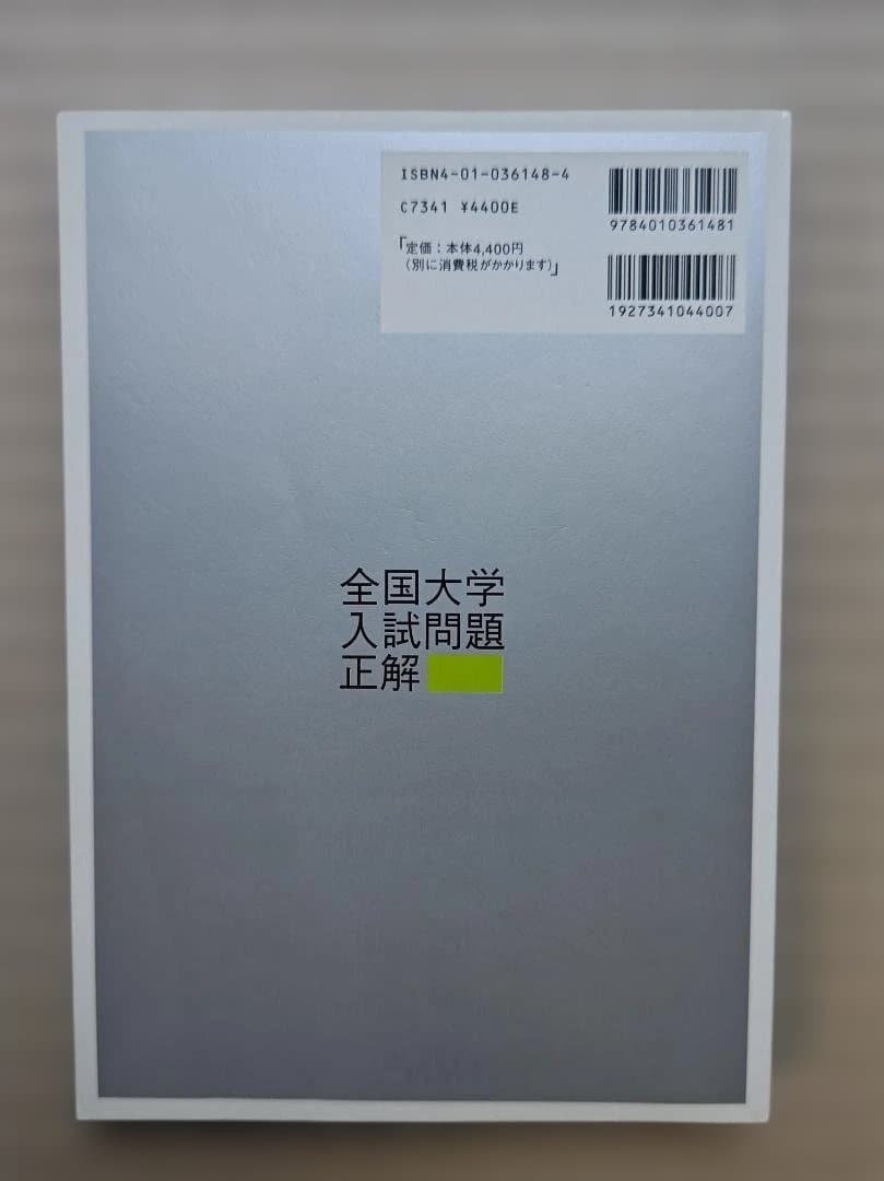 全国大学入試問題正解 数学 2006年　２冊セット