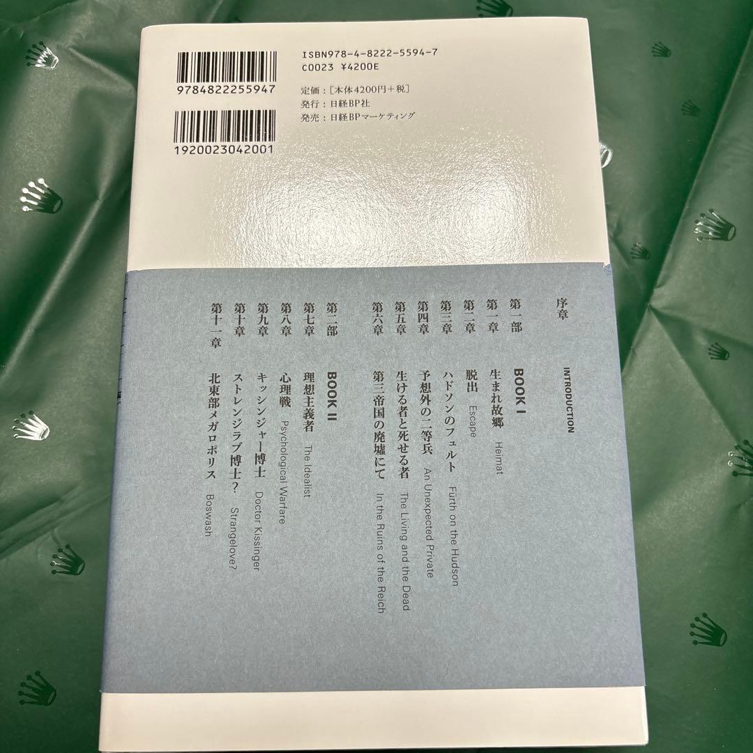 キッシンジャー　1&2 2冊セット