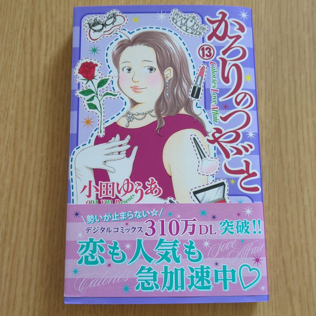 かろりのつやごと 10巻セット 5-14巻 小田ゆうあ