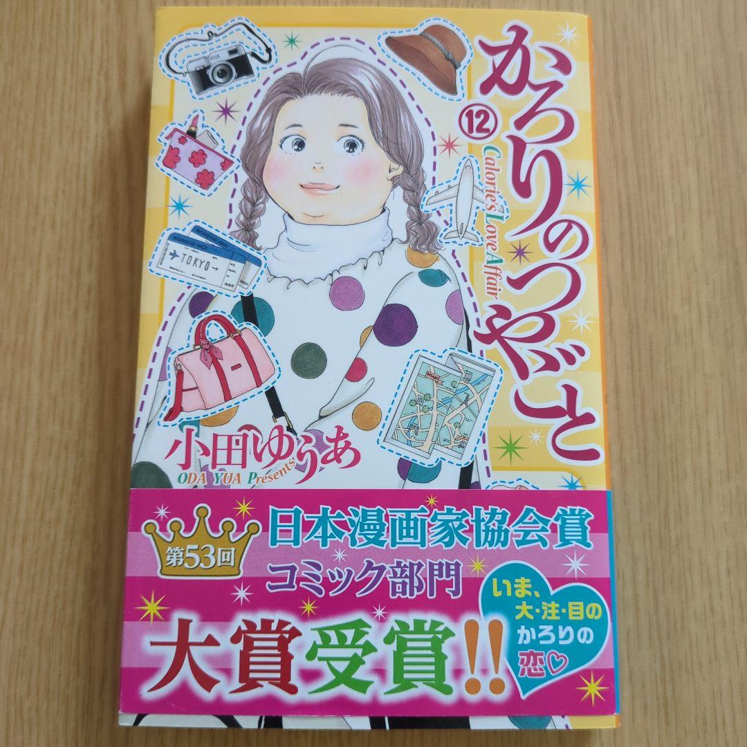 かろりのつやごと 10巻セット 5-14巻 小田ゆうあ
